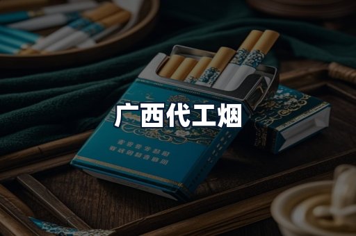广西代工烟
